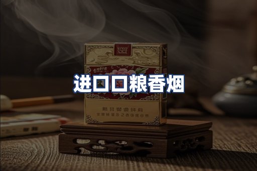进口口粮香烟