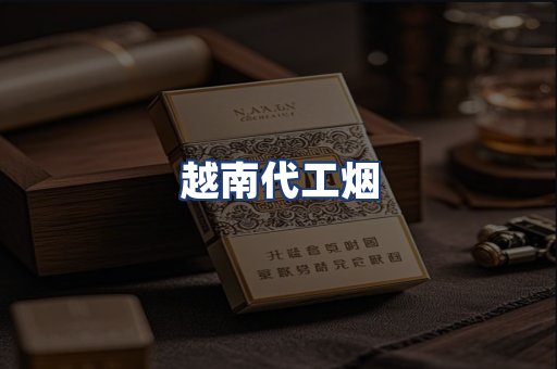 越南代工烟
